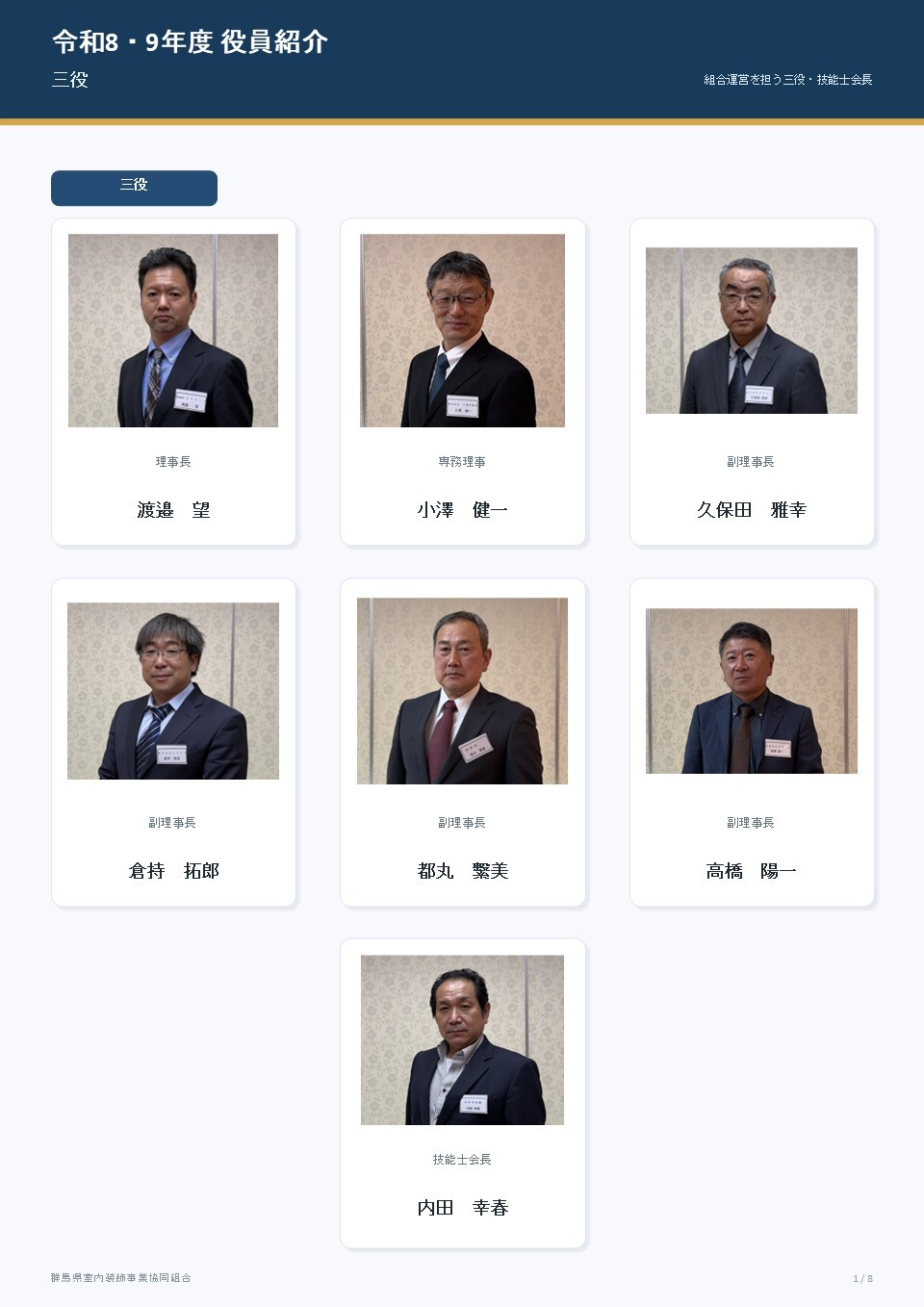新理事紹介1