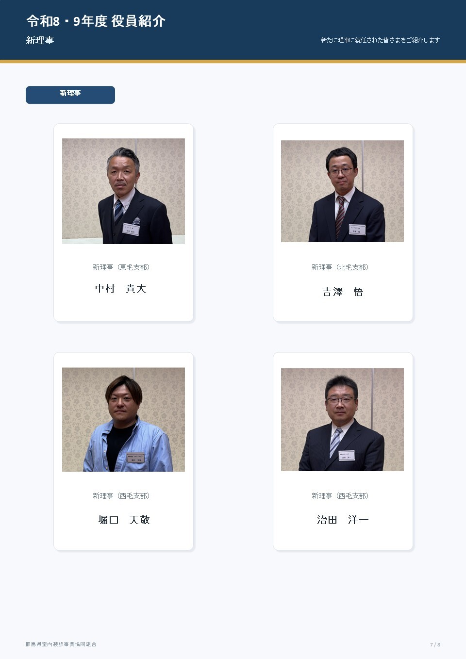 新理事紹介7