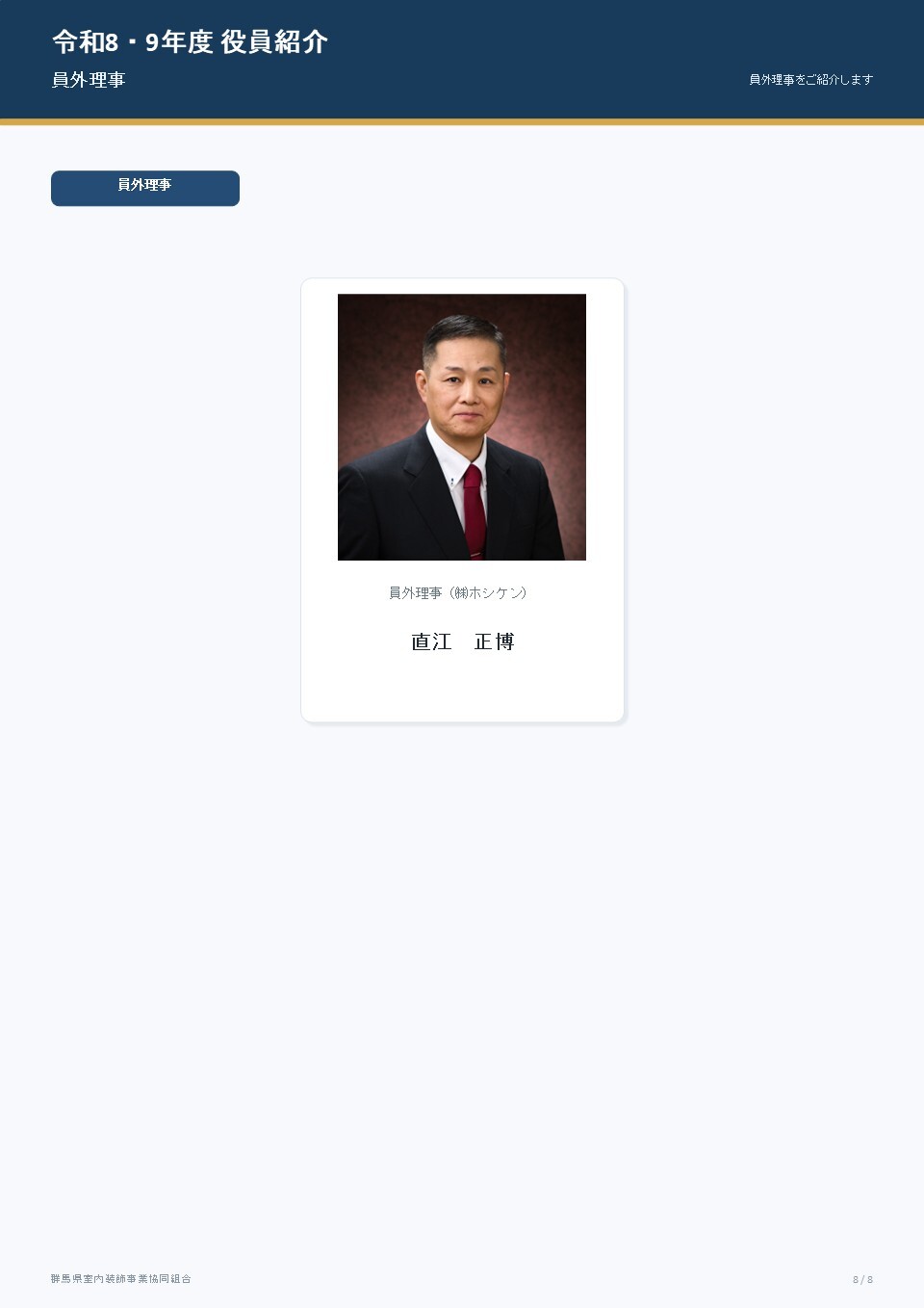 新理事紹介8